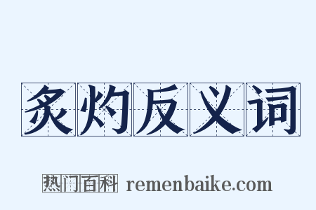 炙灼反义词是什么意思的图片